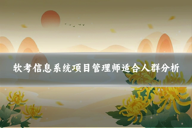软考信息系统项目管理师适合人群分析