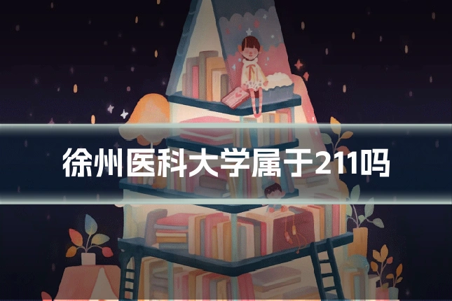 徐州医科大学属于211吗