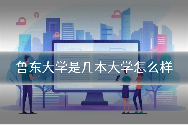 鲁东大学是几本大学怎么样