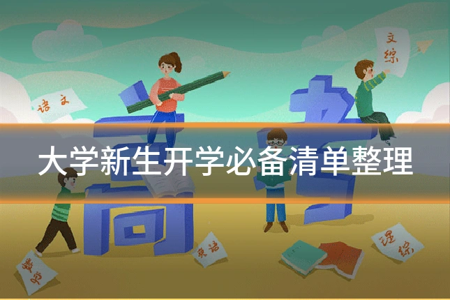 大学新生开学必备清单整理
