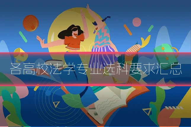 各高校法学专业选科要求汇总
