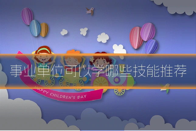 事业单位可以学哪些技能推荐