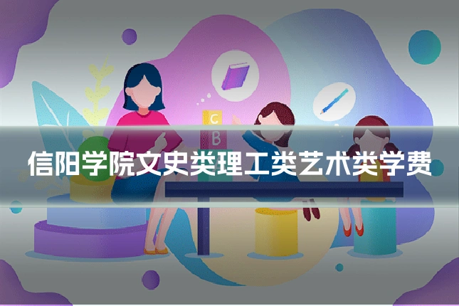 信阳学院文史类理工类艺术类学费