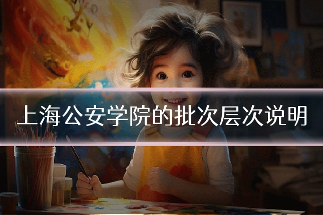 上海公安学院的批次层次说明