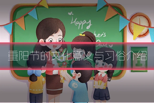 重阳节的文化意义与习俗介绍