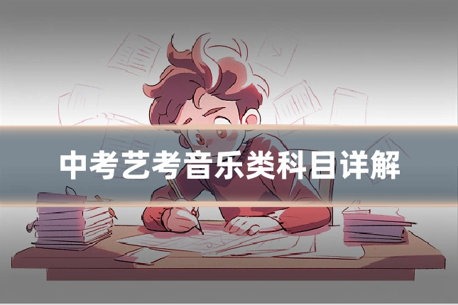 中考艺考音乐类科目详解