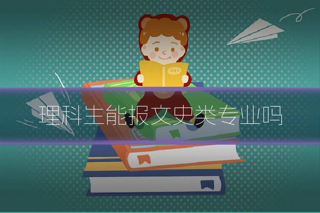 理科生能报文史类专业吗