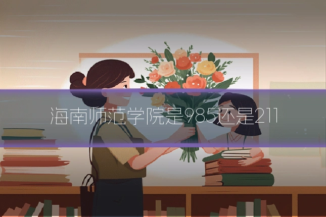 海南师范学院是985还是211