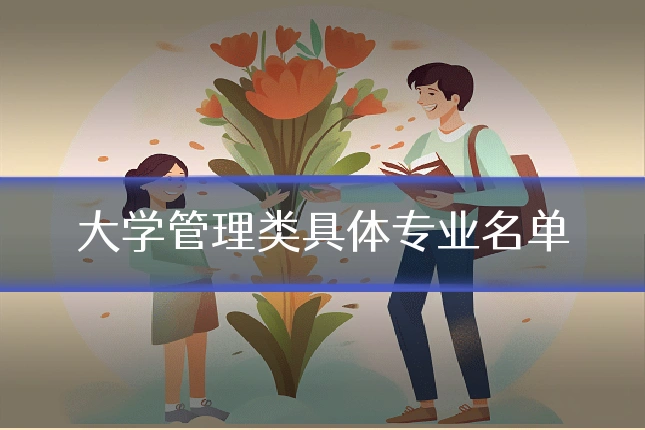 大学管理类具体专业名单
