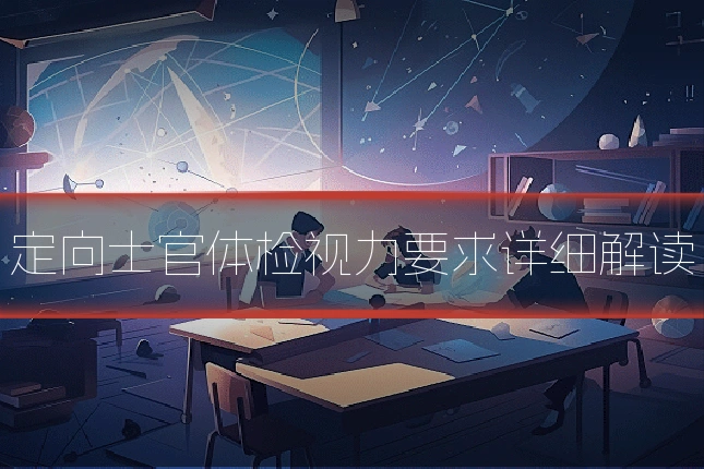 定向士官体检视力要求详细解读