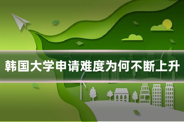 韩国大学申请难度为何不断上升