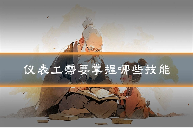 仪表工需要掌握哪些技能