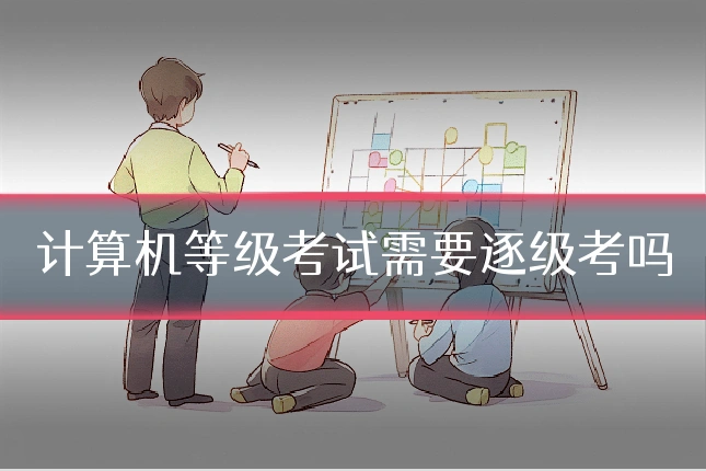 计算机等级考试需要逐级考吗