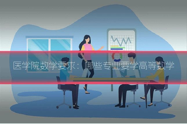 医学院数学要求：哪些专业要学高等数学