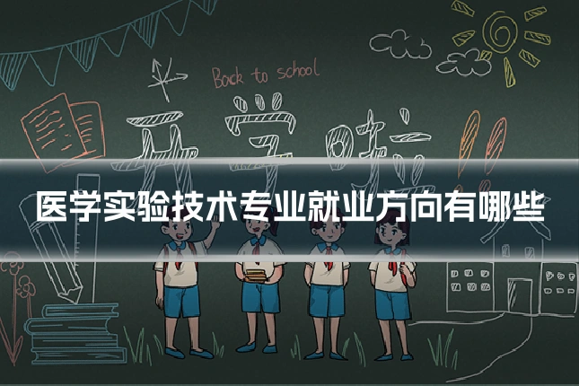 医学实验技术专业就业方向有哪些