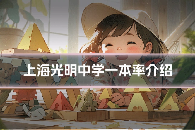 上海光明中学一本率介绍