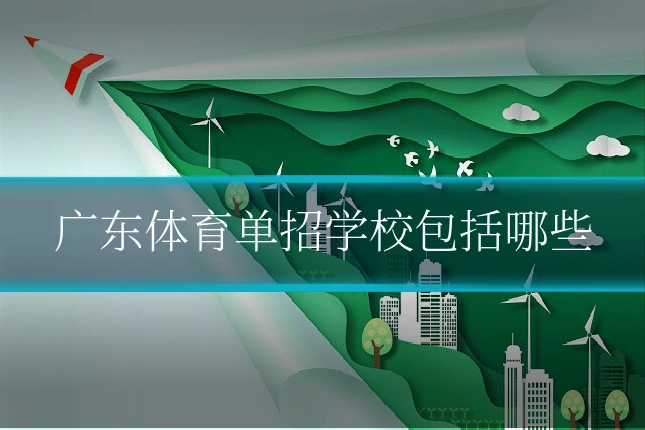 广东体育单招学校包括哪些