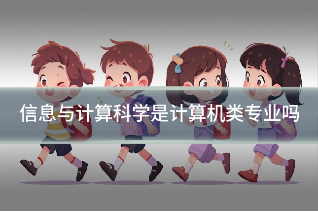 信息与计算科学是计算机类专业吗
