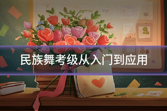 民族舞考级从入门到应用