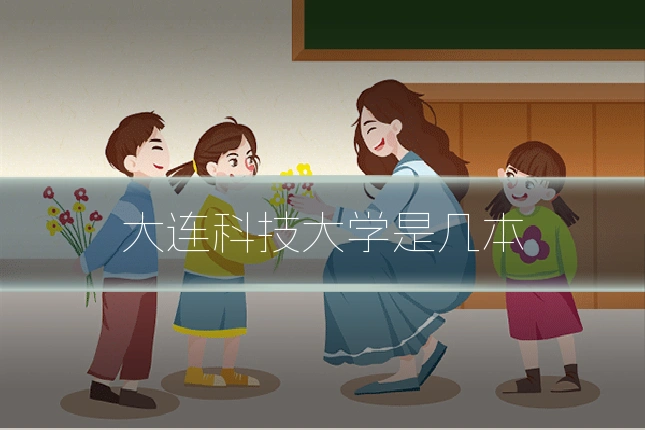 大连科技大学是几本