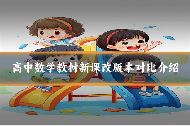 高中数学教材新课改版本对比介绍