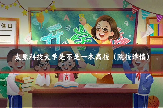 太原科技大学是不是一本高校(院校详情)