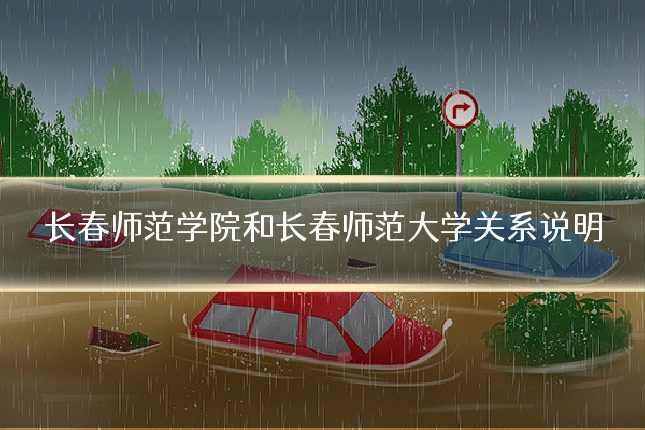 长春师范学院和长春师范大学关系说明