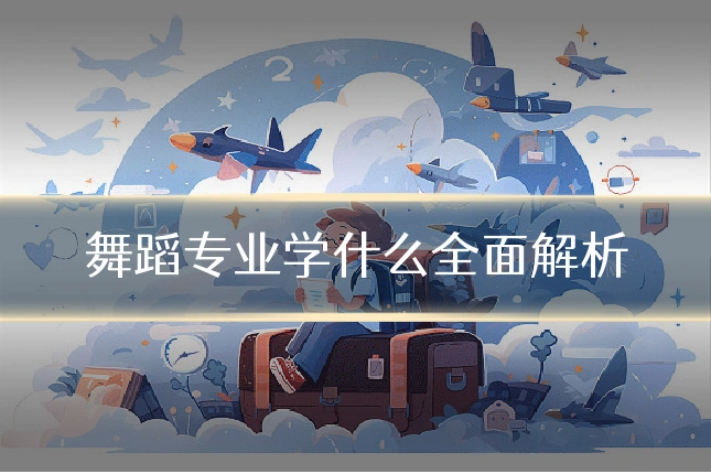舞蹈专业学什么全面解析