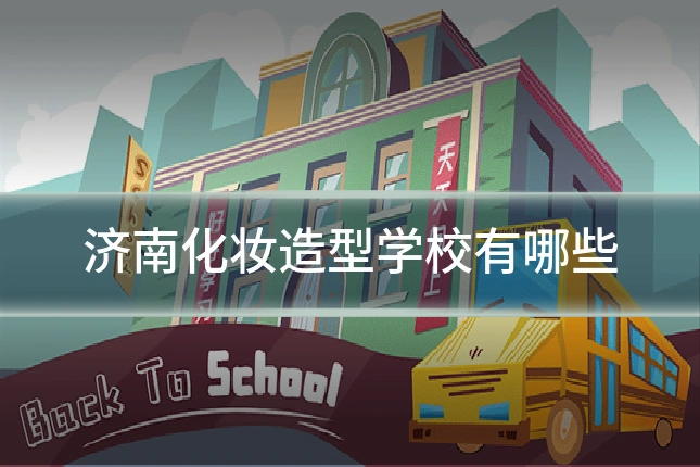济南化妆造型学校有哪些