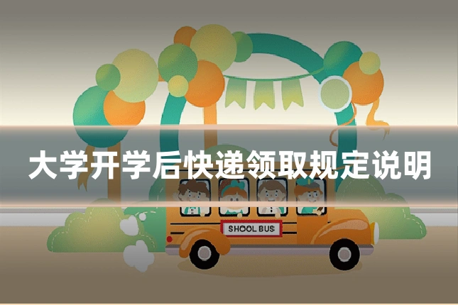 大学开学后快递领取规定说明