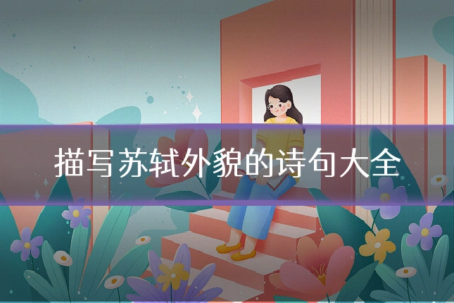 描写苏轼外貌的诗句大全