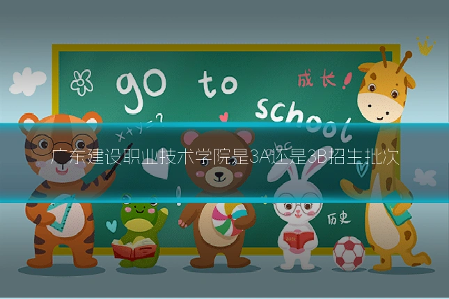 广东建设职业技术学院是3A还是3B招生批次