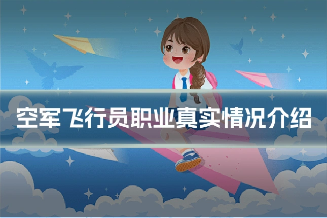 空军飞行员职业真实情况介绍