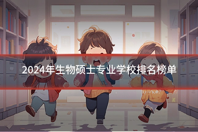 2024年生物硕士专业学校排名榜单