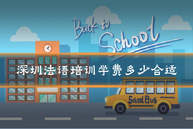 深圳法语培训学费多少合适