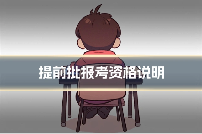 提前批报考资格说明