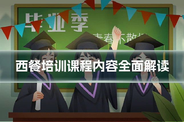 西餐培训课程内容全面解读