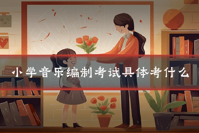 小学音乐编制考试具体考什么