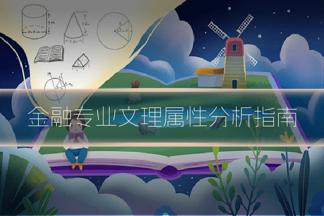 金融专业文理属性分析指南