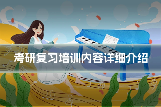 考研复习培训内容详细介绍