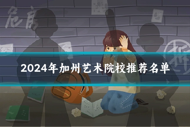 2024年加州艺术院校推荐名单