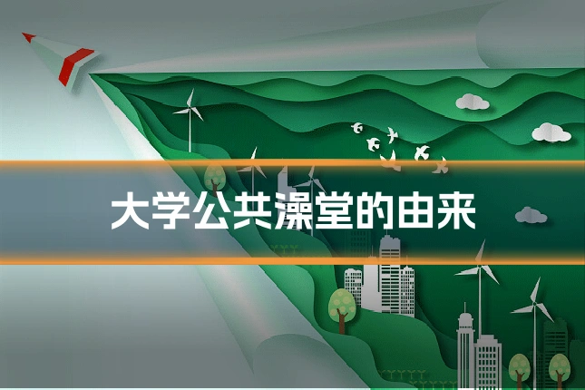 大学公共澡堂的由来