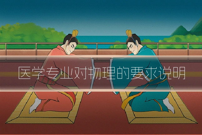 医学专业对物理的要求说明
