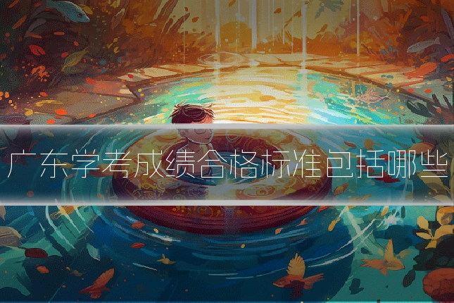 广东学考成绩合格标准包括哪些