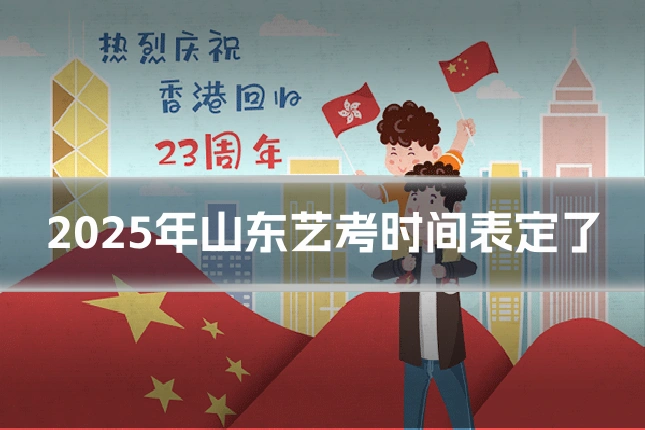 2025年山东艺考时间表定了