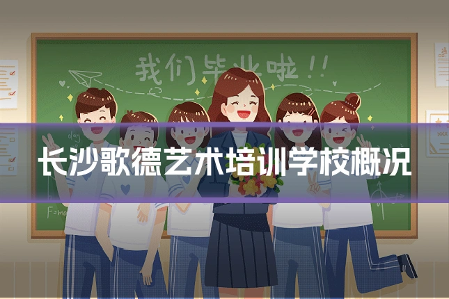 长沙歌德艺术培训学校概况