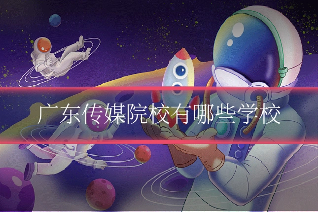 广东传媒院校有哪些学校