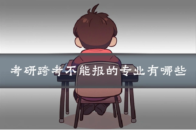 考研跨考不能报的专业有哪些