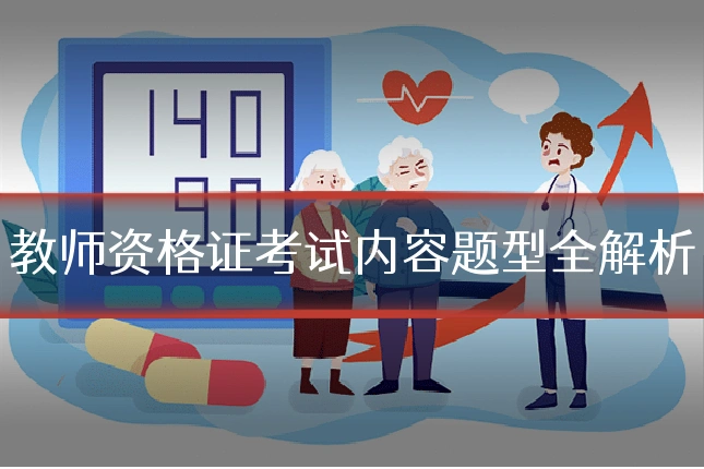 教师资格证考试内容题型全解析
