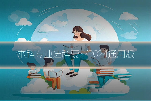 本科专业选科要求2024通用版